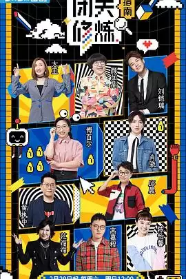 综艺《闭关修炼指南》剧情介绍