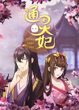 动漫《通灵妃》剧情介绍