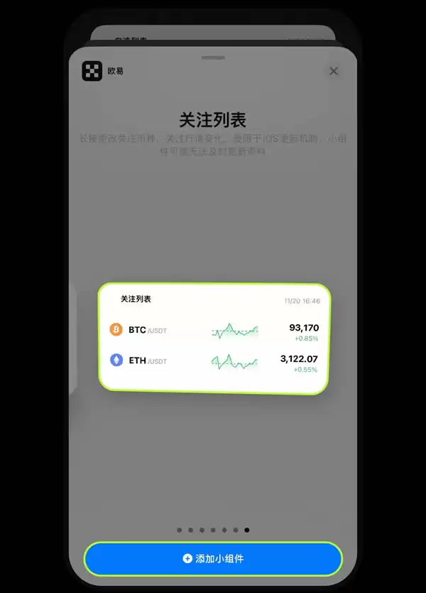 欧易OKX平台安卓、iPhone手机上如何添加小组件盯盘?