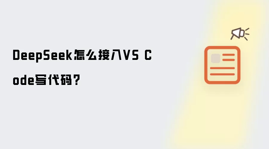 DeepSeek怎么接入VS Code写代码？