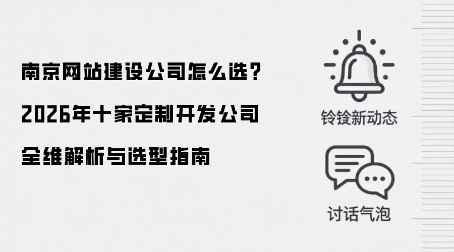 南京网站建设公司怎么选？2026年十家定制开发公司全维解析与选型指南