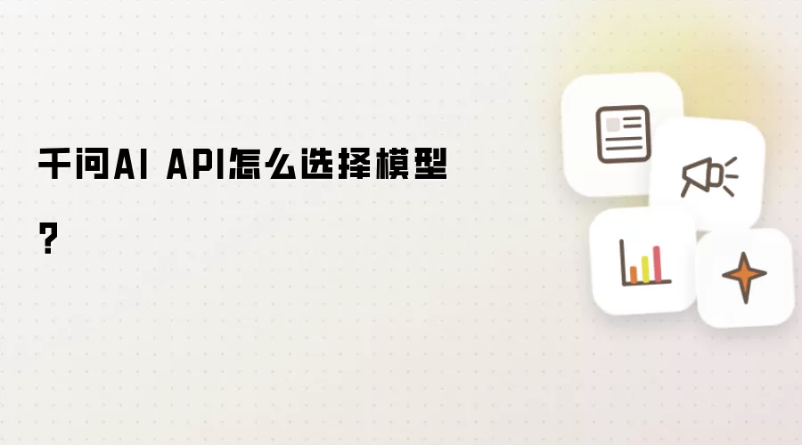 千问AI API怎么选择模型？