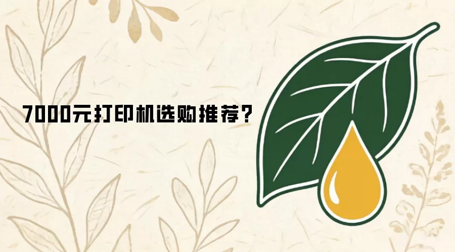 7000元打印机选购推荐？