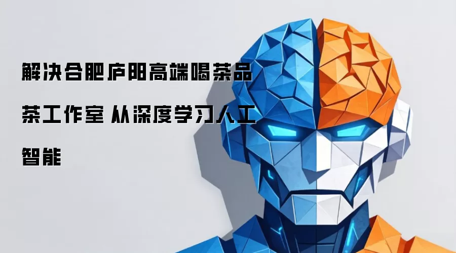 解决合肥庐阳高端喝茶品茶工作室