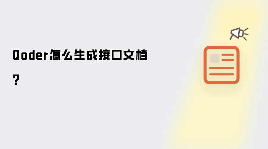 Qoder怎么生成接口文档?