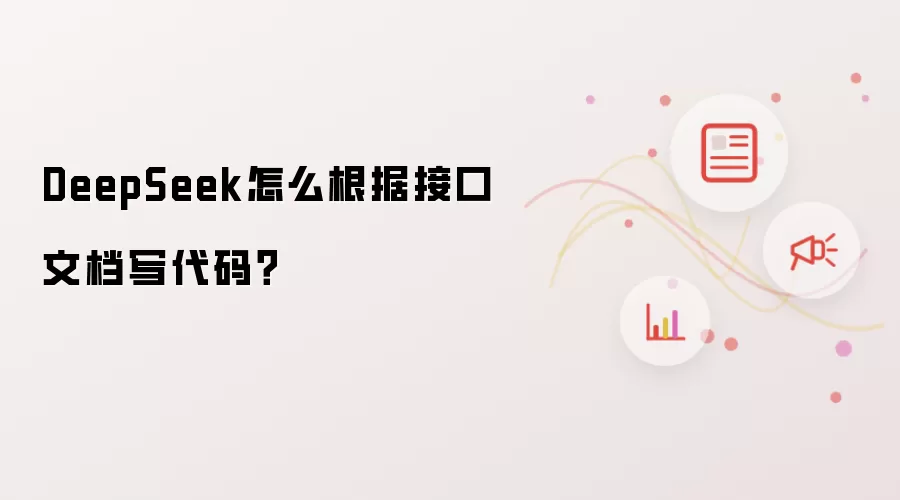 DeepSeek怎么根据接口文档写代码?