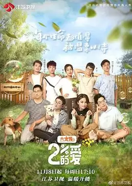 综艺《百分之二的爱》剧情介绍