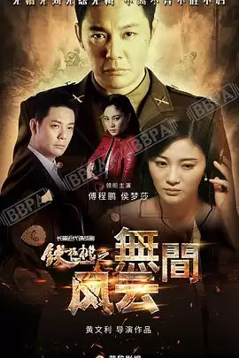 电视剧《铁核桃之无间风云》剧情介绍