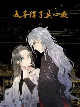 动漫《太子得了失心疯动态漫》剧情介绍