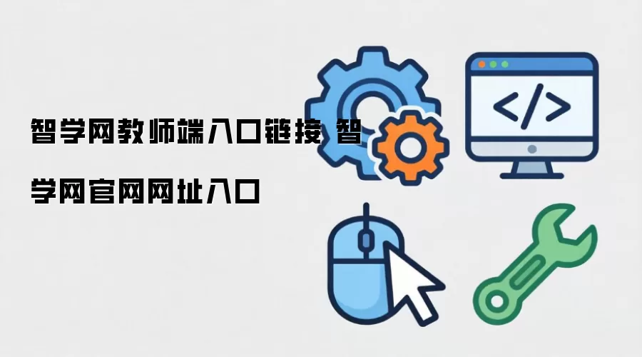 智学网教师端入口链接 智学网官网网址入口