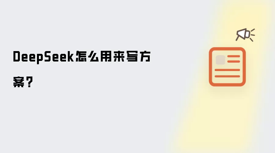 DeepSeek怎么用来写方案?