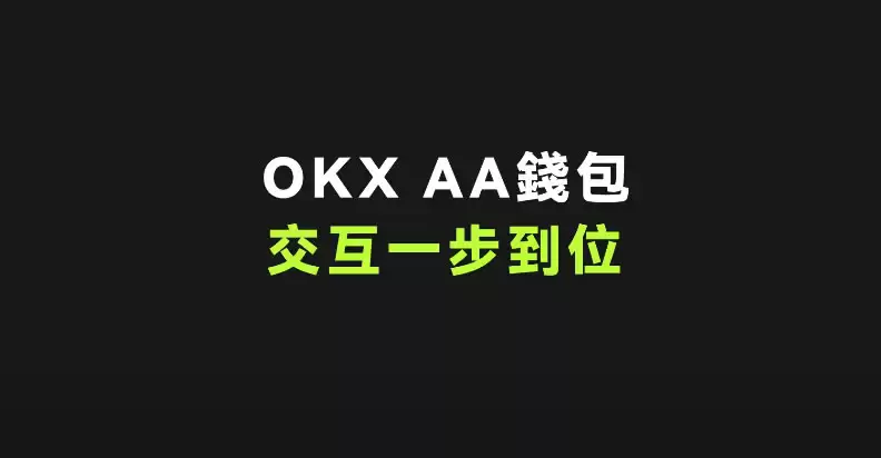 什么是AA智能合约账户？如何使用AA智能合约账户？