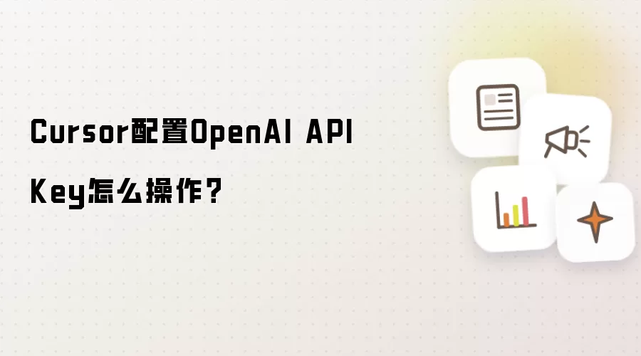 Cursor配置OpenAI API Key怎么操作？
