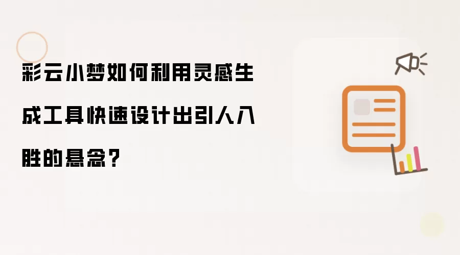 彩云小梦如何利用灵感生成工具快速设计出引人入胜的悬念？