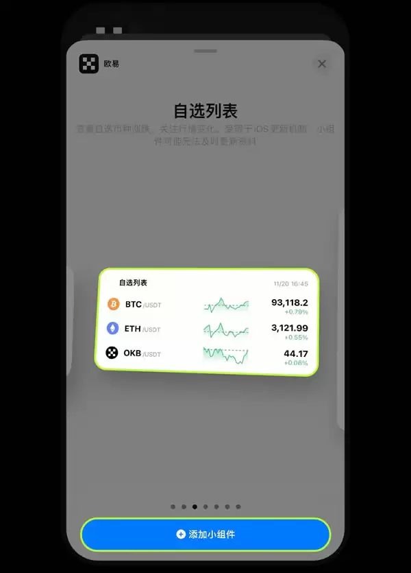 欧易OKX平台安卓、iPhone手机上如何添加小组件盯盘?