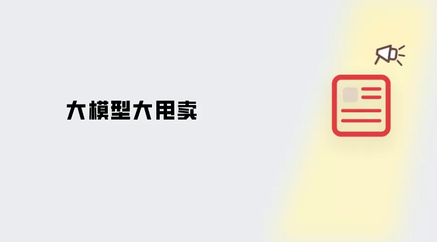 大模型大甩卖