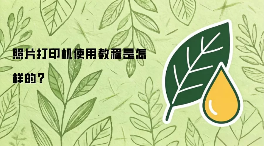 照片打印机使用教程是怎样的?
