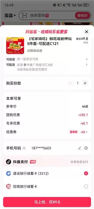抖省省app团购入口