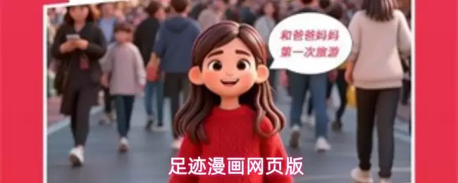 足迹漫画网页版