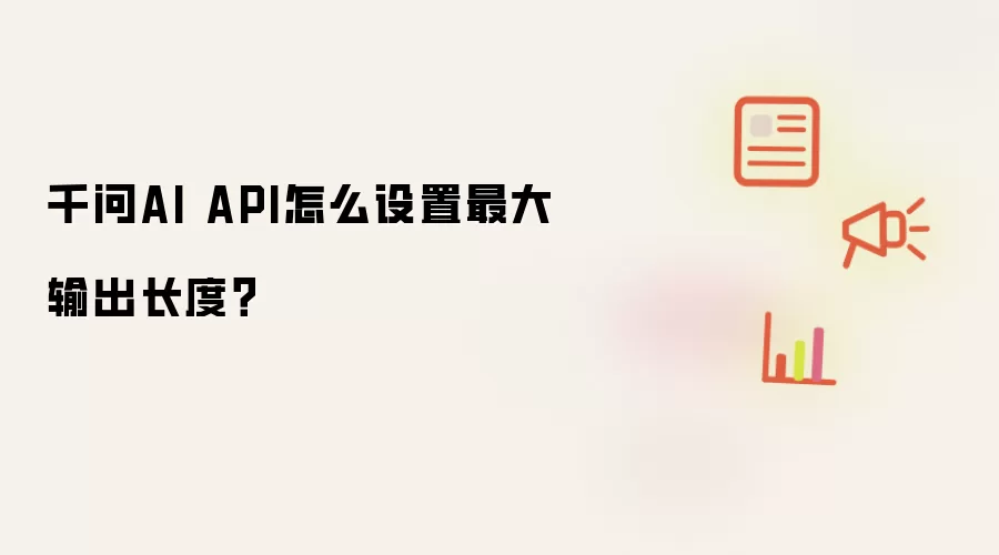 千问AI API怎么设置最大输出长度？