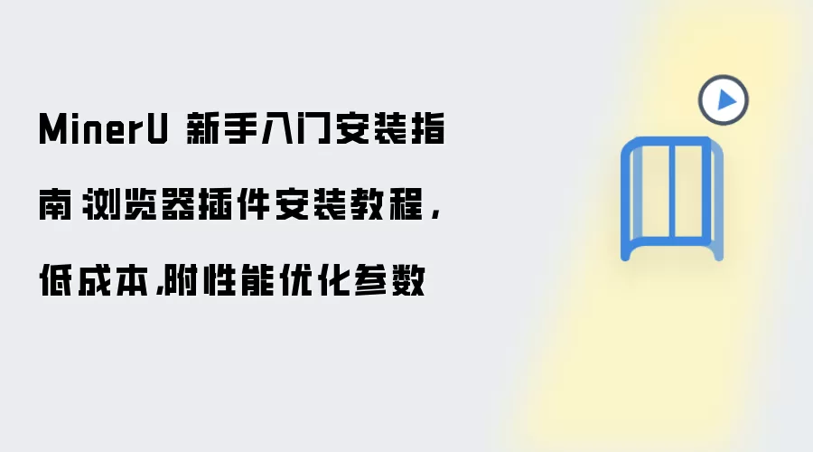 MinerU 新手入门安装指南：浏览器插件安装教程，低成本，附性能优化参数