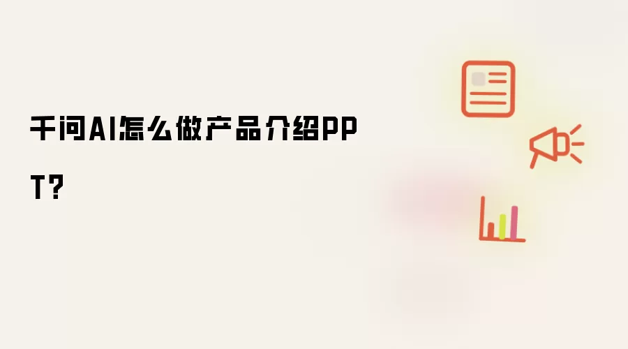 千问AI怎么做产品介绍PPT？