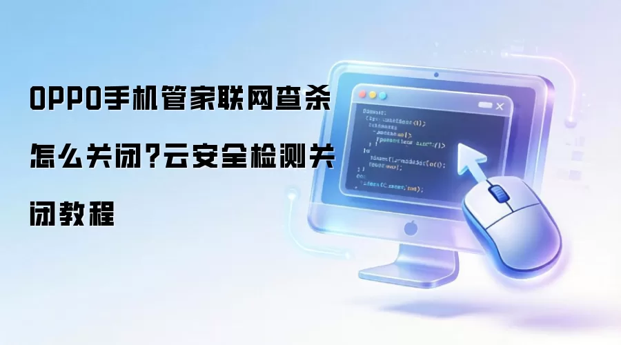 OPPO手机管家联网查杀怎么关闭？云安全检测关闭教程
