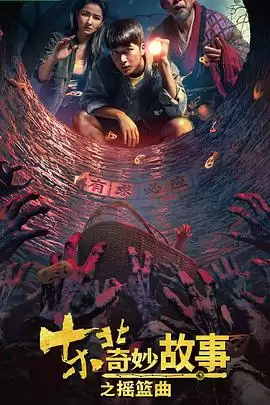 电影《东北奇妙故事之摇篮曲》剧情介绍