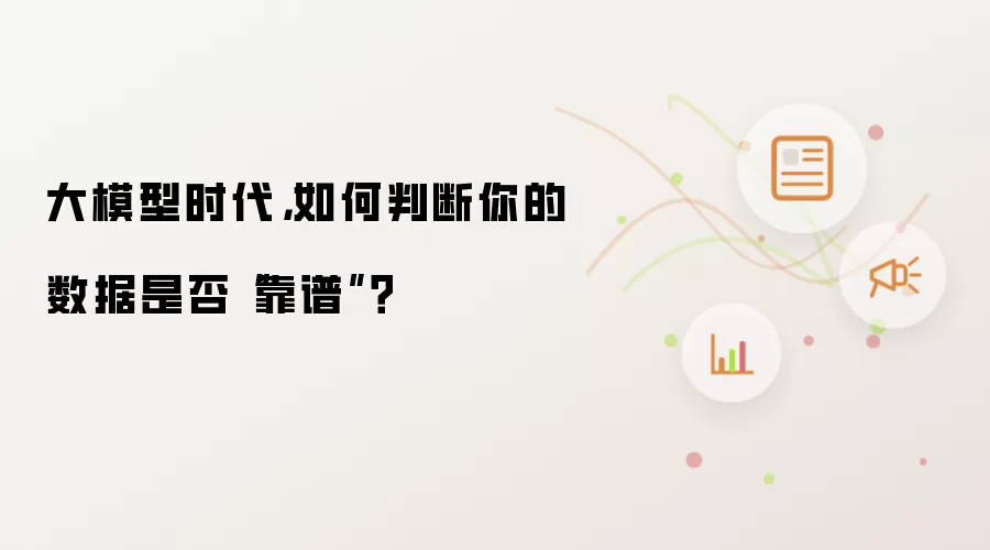 大模型时代，如何判断你的数据是否“靠谱”？