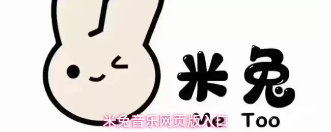 米兔音乐网页版入口