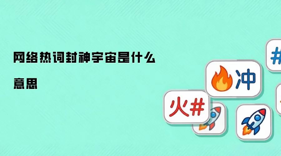 网络热词封神宇宙是什么意思