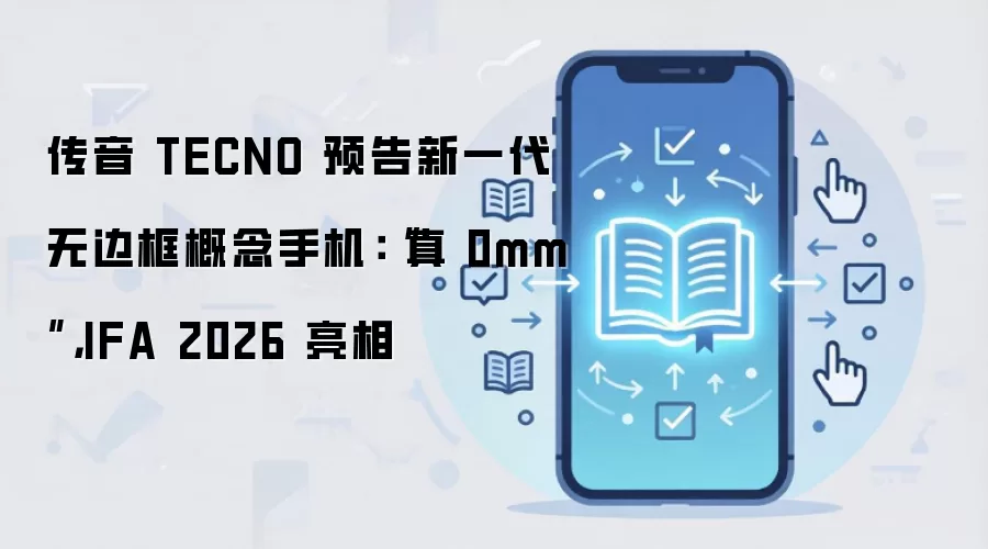 传音 TECNO 预告新一代无边框概念手机:“真 0mm”,IFA 2026 亮相