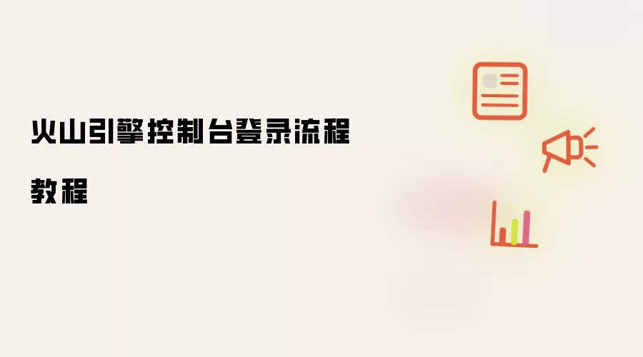 火山引擎控制台登录流程教程