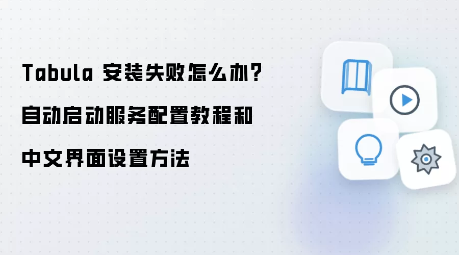 Tabula 安装失败怎么办？自动启动服务配置教程和中文界面设置方法
