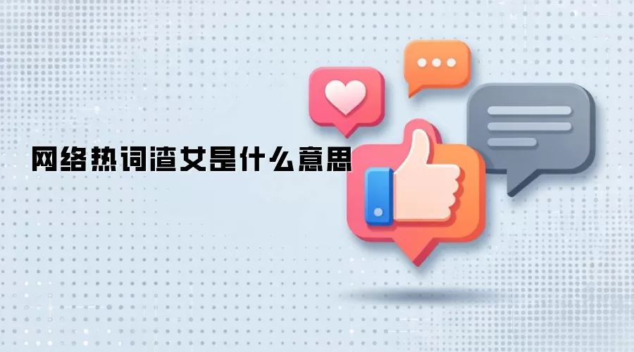 网络热词渣女是什么意思
