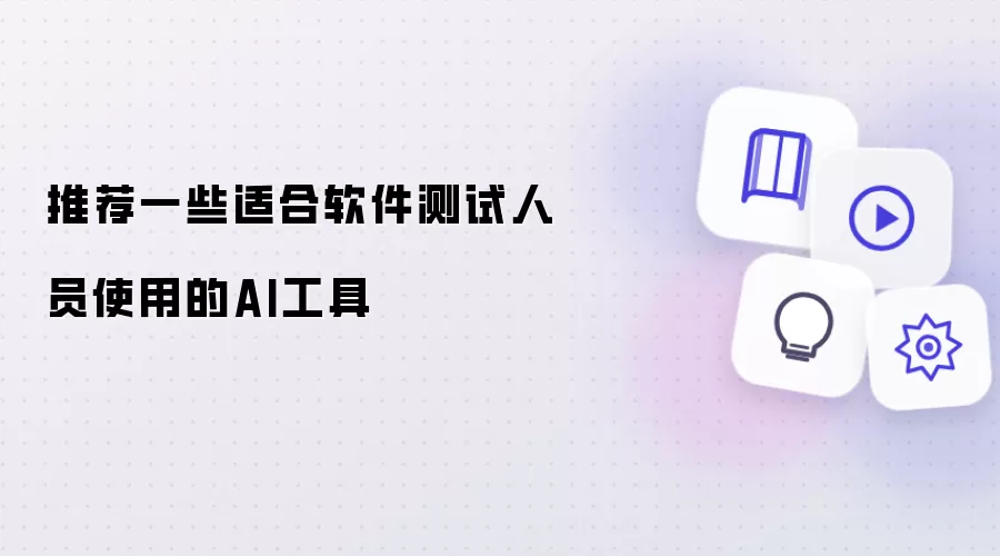 推荐一些适合软件测试人员使用的AI工具
