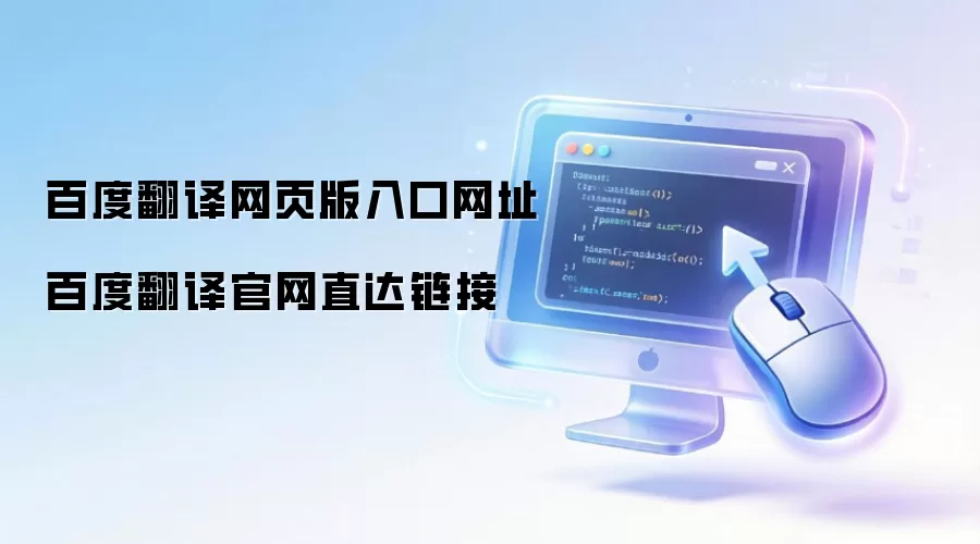 百度翻译网页版入口网址 百度翻译官网直达链接