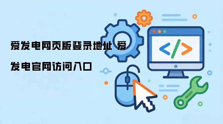 爱发电网页版登录地址 爱发电官网访问入口