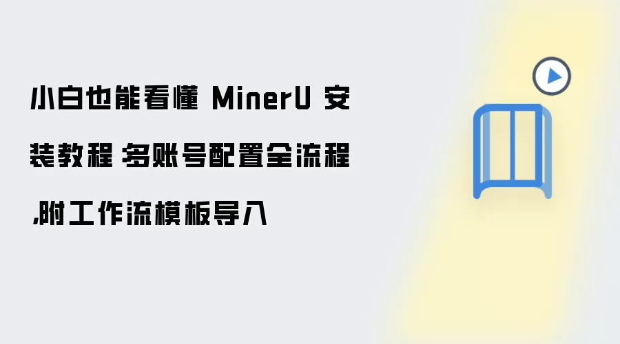 小白也能看懂 MinerU 安装教程：多账号配置全流程，附工作流模板导入