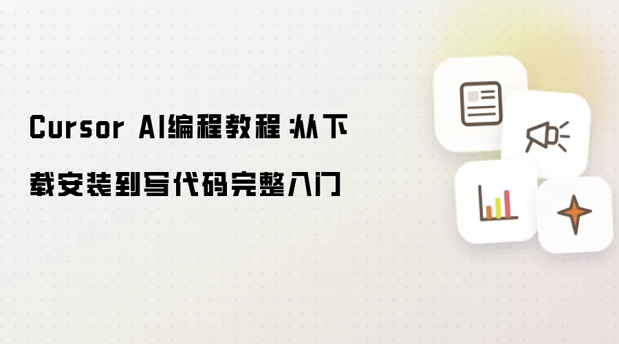 Cursor AI编程教程：从下载安装到写代码完整入门