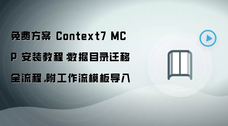 免费方案 Context7 MCP 安装教程：数据目录迁移全流程，附工作流模板导入
