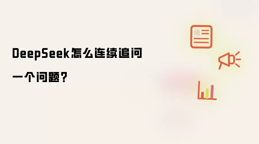 DeepSeek怎么连续追问一个问题？