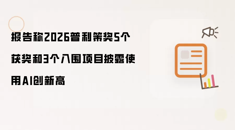 报告称2026普利策奖5个获奖和3个入围项目披露使用AI创新高