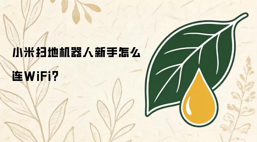 小米扫地机器人新手怎么连WiFi？