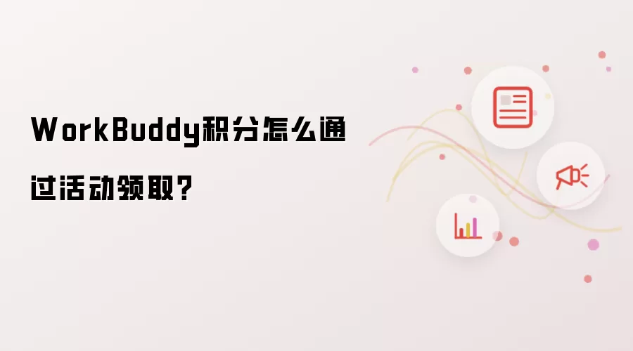 WorkBuddy积分怎么通过活动领取？