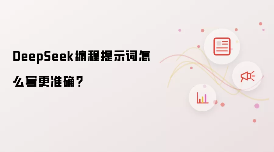 DeepSeek编程提示词怎么写更准确？