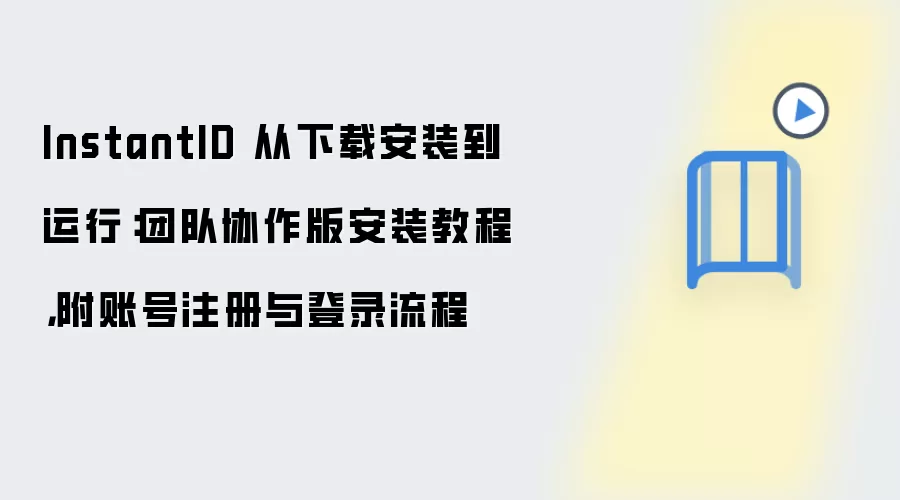 InstantID 从下载安装到运行:团队协作版安装教程,附账号注册与登录流程