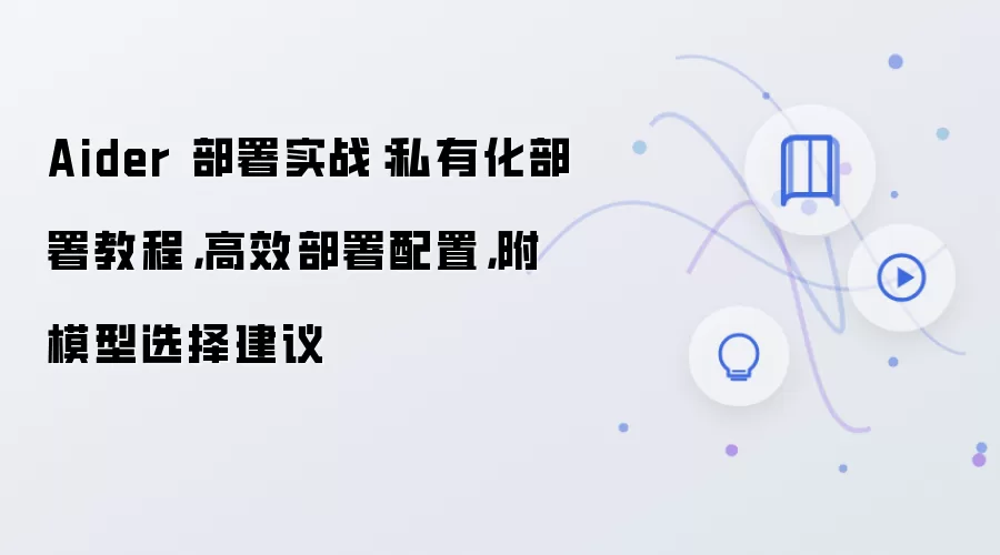 Aider 部署实战：私有化部署教程，高效部署配置，附模型选择建议
