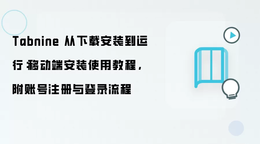 Tabnine 从下载安装到运行:移动端安装使用教程,附账号注册与登录流程