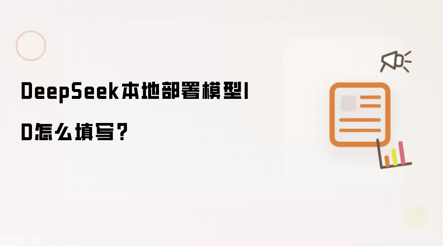DeepSeek本地部署模型ID怎么填写？